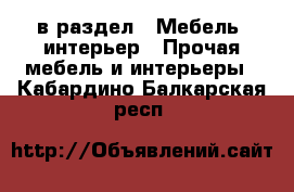  в раздел : Мебель, интерьер » Прочая мебель и интерьеры . Кабардино-Балкарская респ.